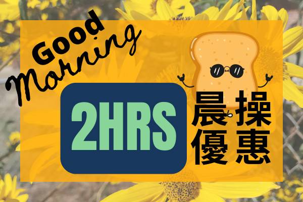 「2小時」精精晨晨・晨操優惠