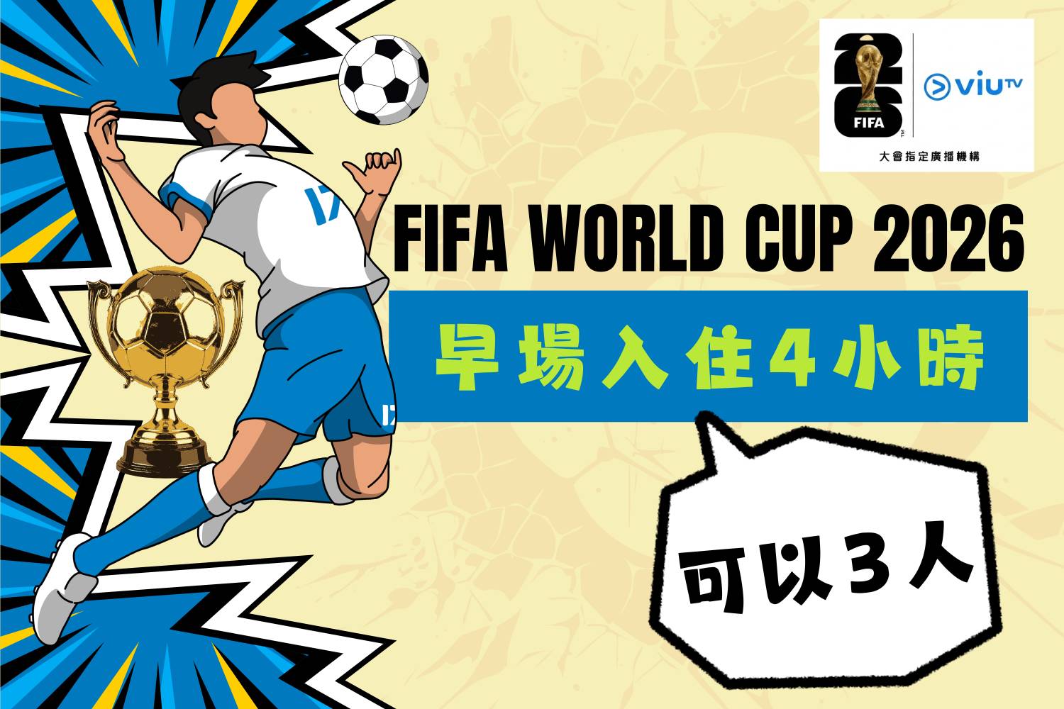 ⚽️【世界盃限定】溫馨小築早場入住自選4小時