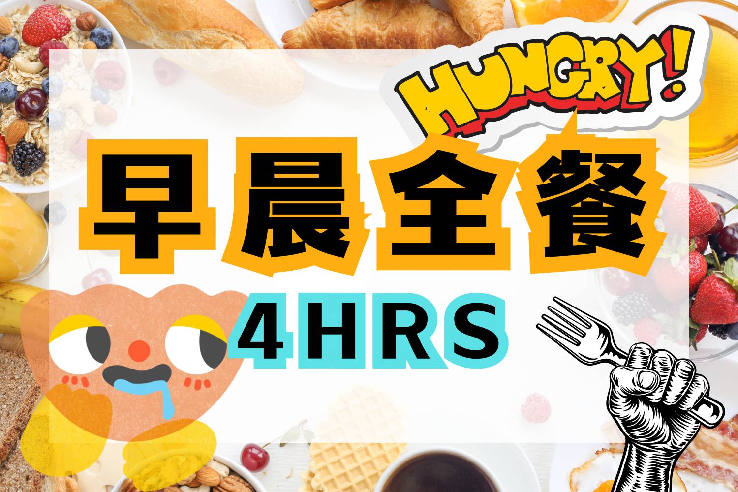 早晨全餐 4小時